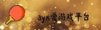 ayx爱游戏(AYX)官方网站 - 值得信赖的娱乐品牌