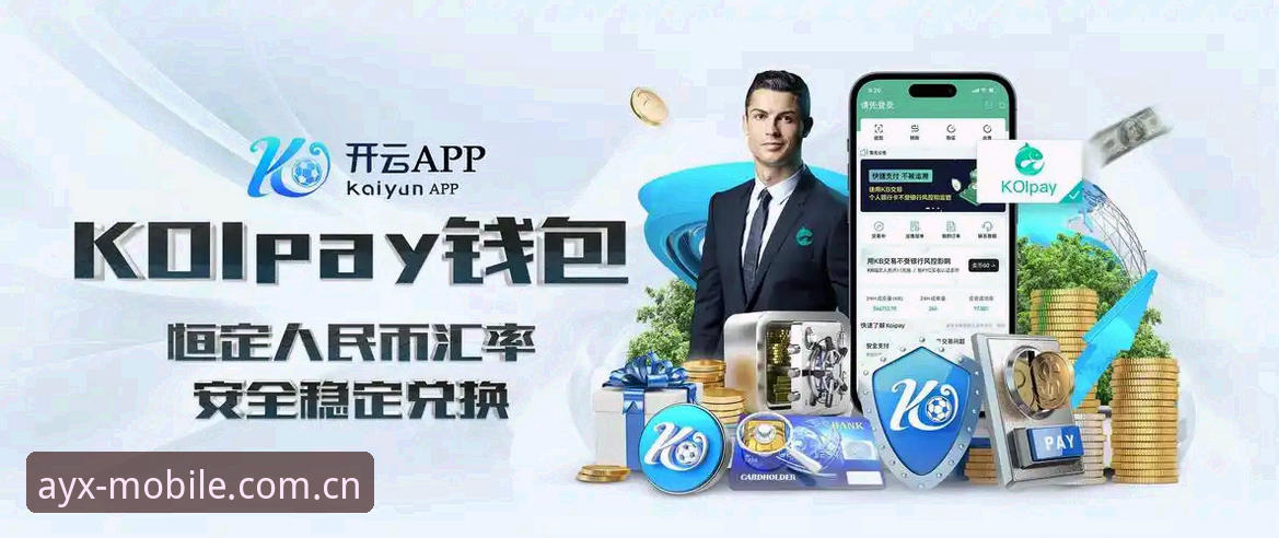 揭秘ayx爱游戏平台最新动态：那些你不知道的版本更新与使用技巧