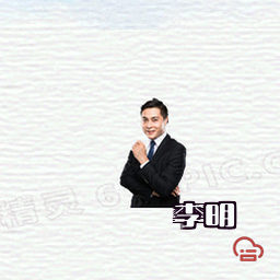 李明